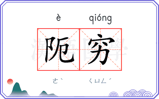 阨穷