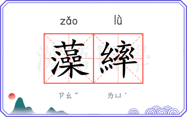 藻繂