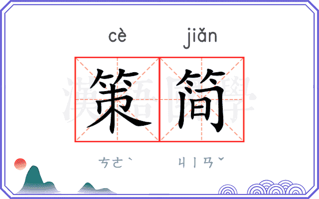 策简
