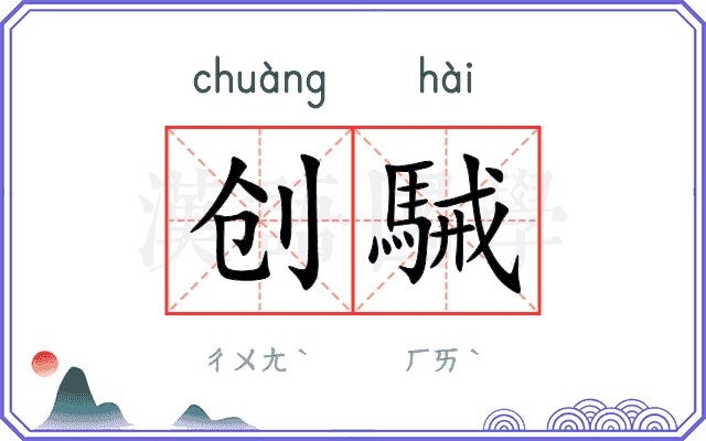 创駴