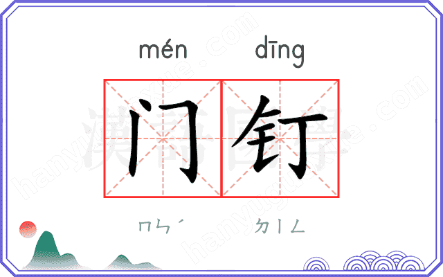 门钉