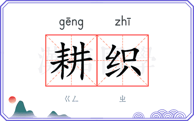 耕织