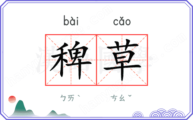 稗草