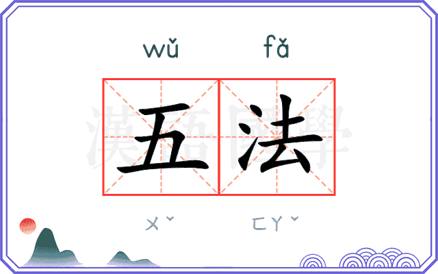 五法