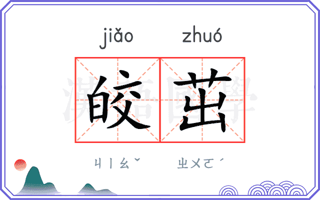 皎茁