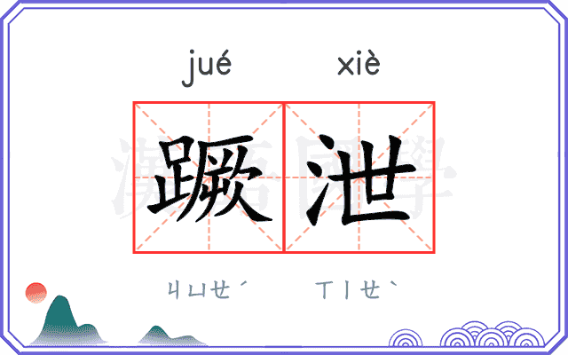 蹶泄