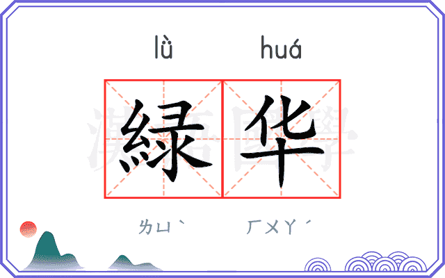 緑华