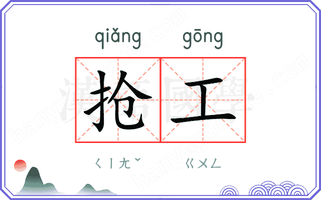 抢工