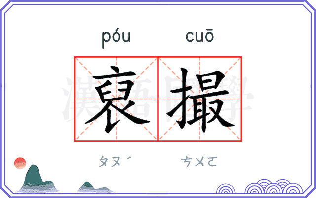 裒撮