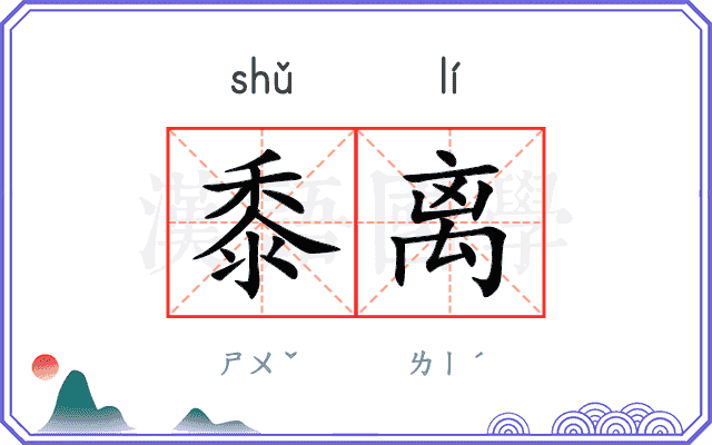 黍离