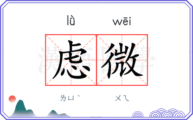 虑微