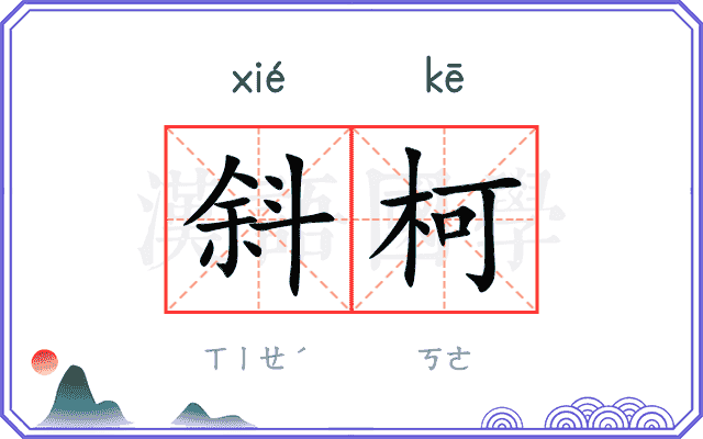 斜柯