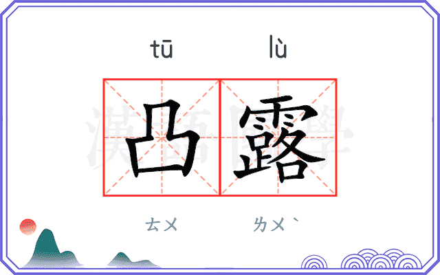 凸露