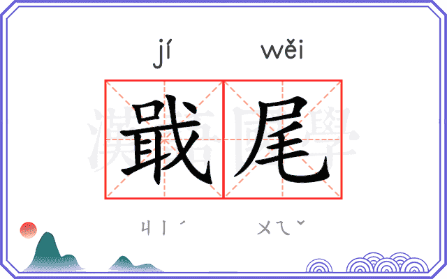 戢尾