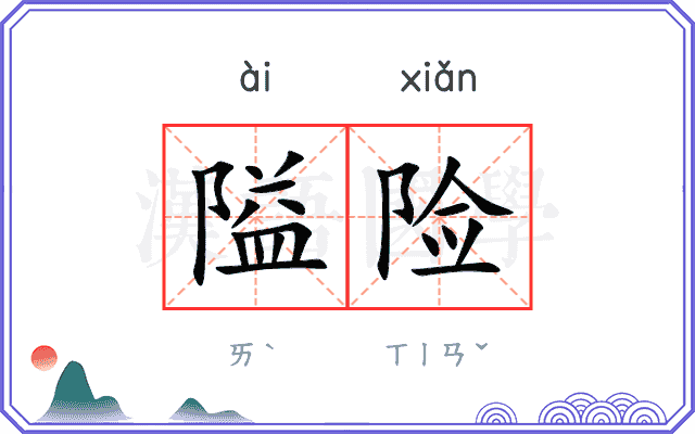隘险