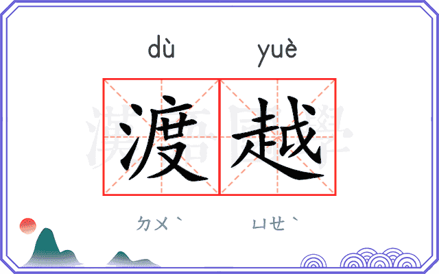 渡越