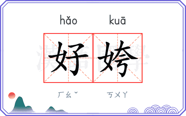 好姱