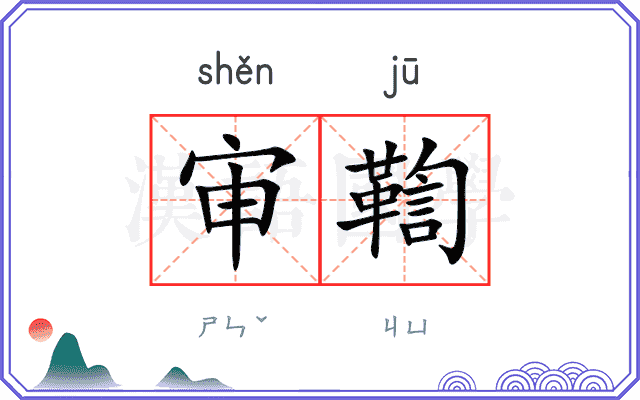 审鞫
