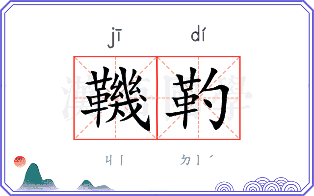 鞿靮