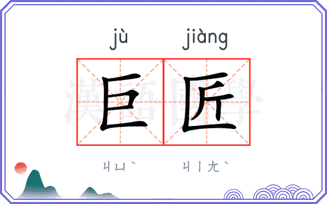 巨匠