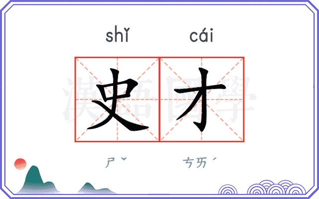 史才