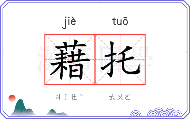 藉托