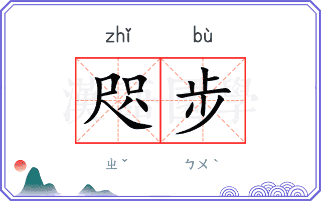 咫步