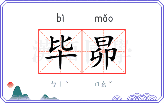 毕昴
