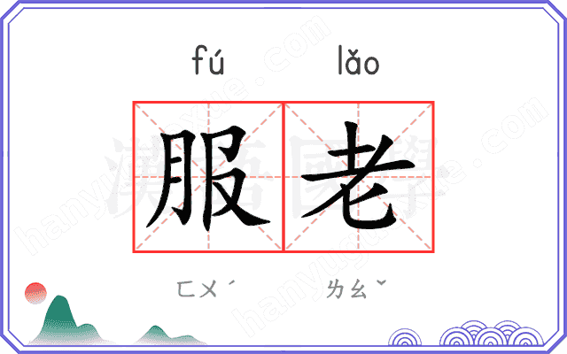 服老