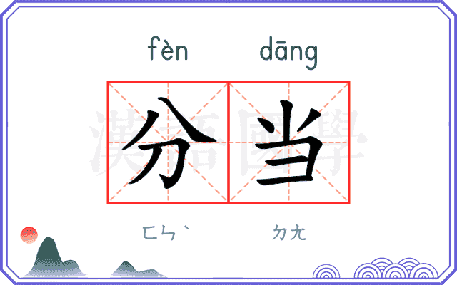 分当