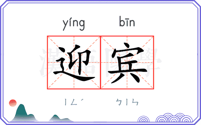 迎宾