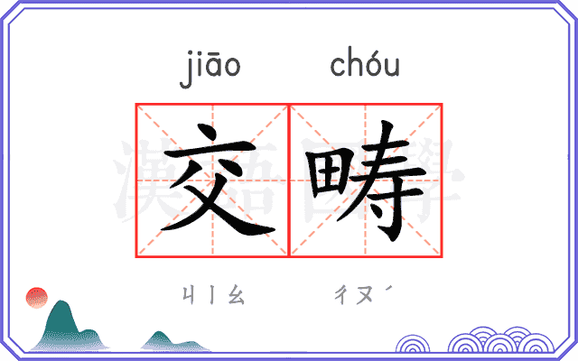 交畴