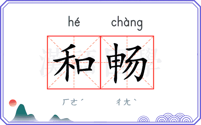和畅