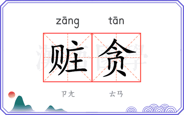 赃贪