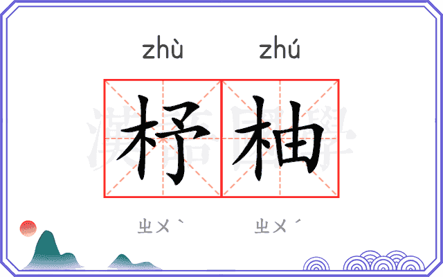 杼柚