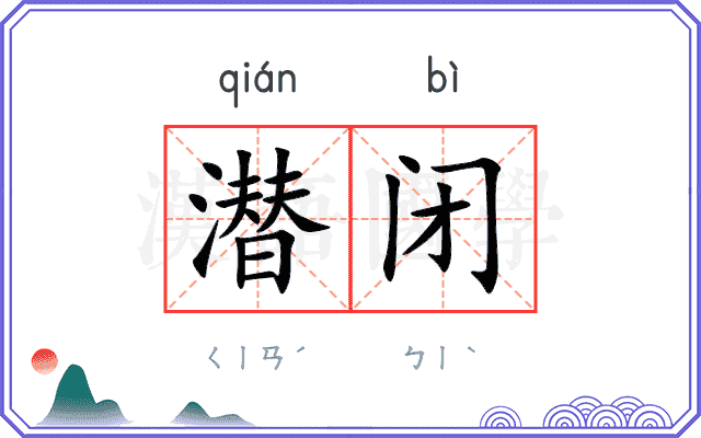潜闭