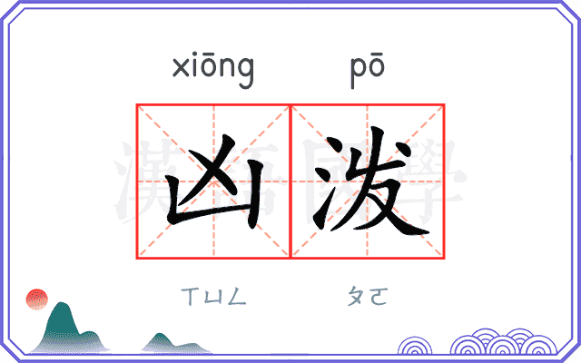 凶泼