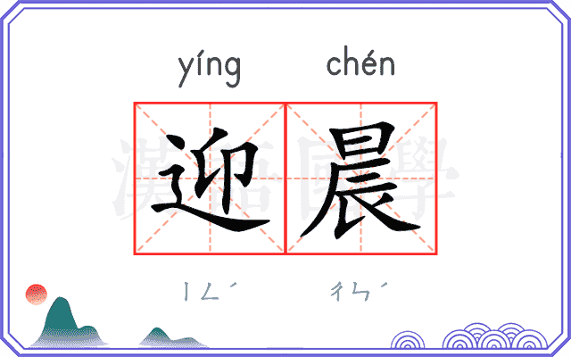 迎晨