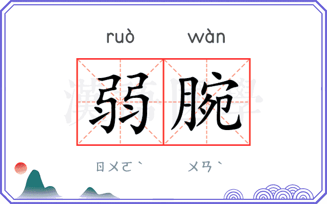 弱腕