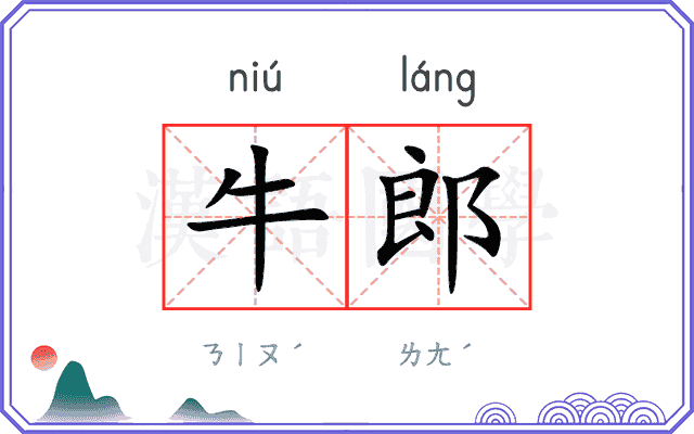 牛郎