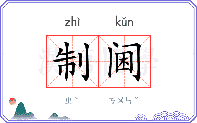 制阃