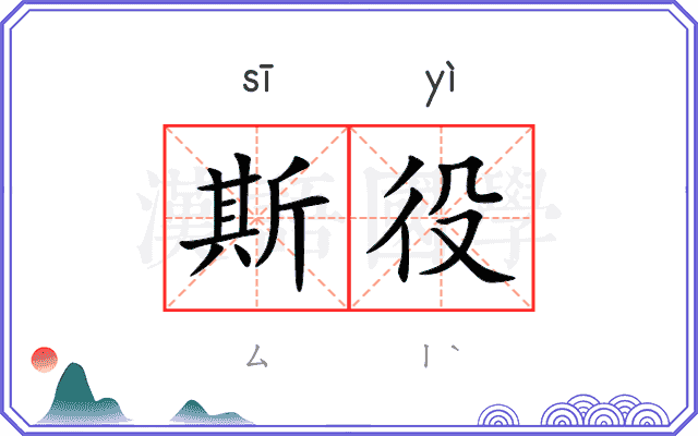 斯役