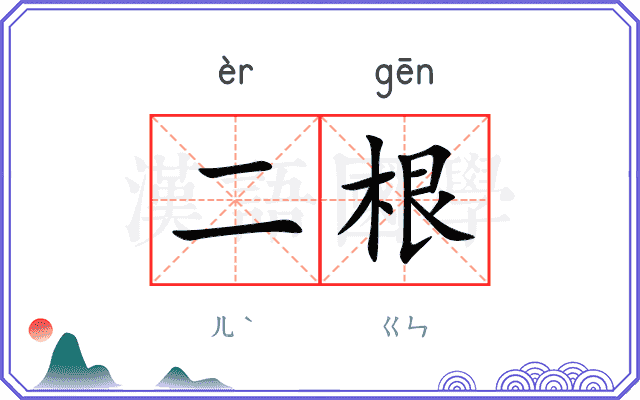 二根
