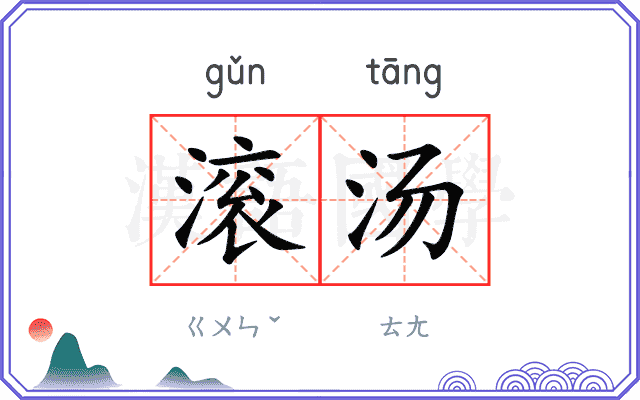 滚汤