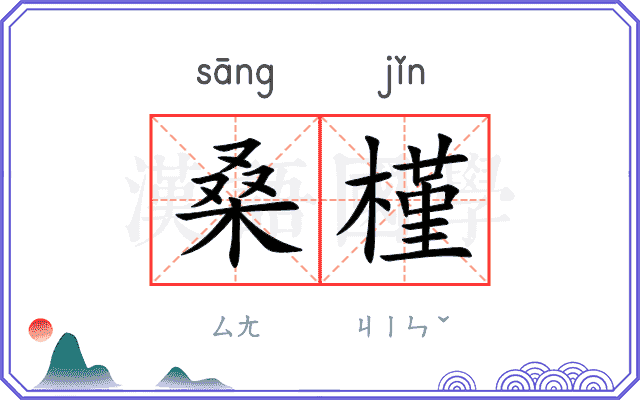 桑槿