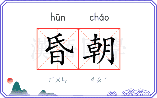 昏朝