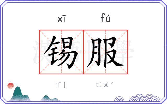 锡服