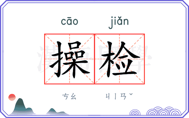 操检