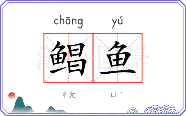 鲳鱼