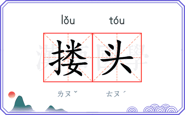 搂头